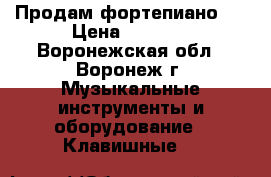 Продам фортепиано . › Цена ­ 7 000 - Воронежская обл., Воронеж г. Музыкальные инструменты и оборудование » Клавишные   